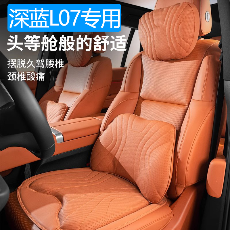 长安深蓝L07头枕护颈枕2024款深蓝l07汽车腰靠坐垫四季通用内饰品