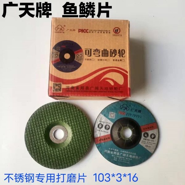 广天牌鱼鳞片 不锈钢专用打磨片弹性磨片角磨机用 磨光片103*3*16