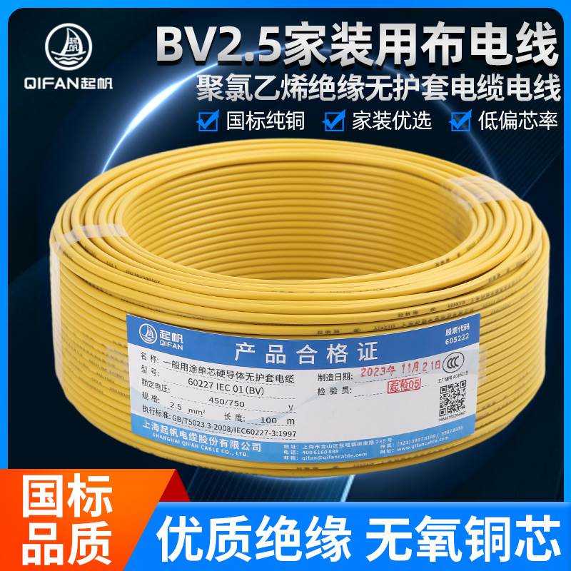 起帆家装电线电缆BV1.5/2.5/4/6/10平方单股铜芯硬线家用国标