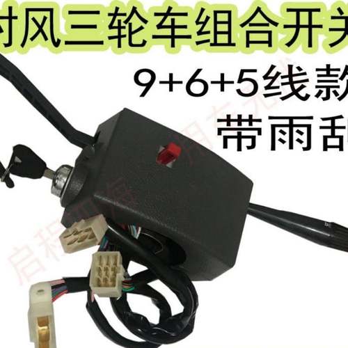 时风1360J巨星1号2号3号三轮车组合开关大灯开关雨刷器开关带启动