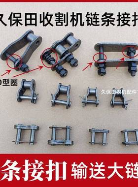 久保田688收割机758全车配件链条接扣结节扣连接链条接头半扣平扣