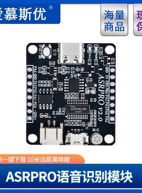 ASRPRO语音识别模块 串口一键下载AI离线语音开发板天问学习模块