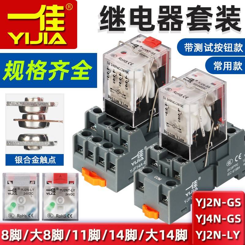 一佳小型中间电磁继电器YJ2N 4NGS直流LY2NJ大8/14脚JQX底座HH62P