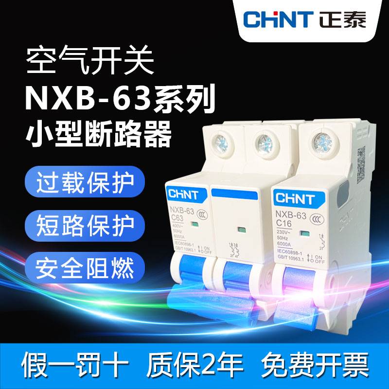 正泰NXB空气开关1P2P3P4P小型断路器C型家用替代空开DZ47装修用