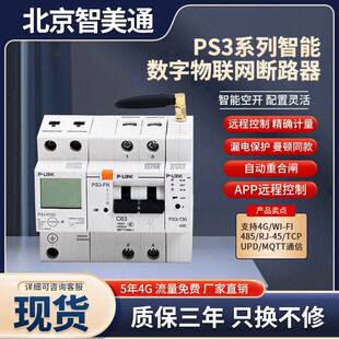 S31P WIFI统计电量漏电监测 2P家用智能空开断路器手机远程控制4G