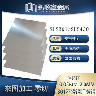 SUS301不锈钢板430垫片316不锈钢薄板弹簧薄片回弹钢皮不锈钢薄板