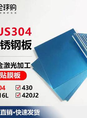 316L 304不锈钢贴膜光板SUS420J2 430不锈钢板激光1 2 3 4 5 6mm