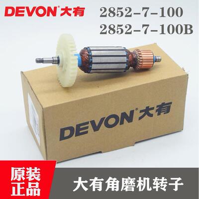 原装DEVON大有角磨机转子2852-7-100/7-100B角向磨光机钻子电机