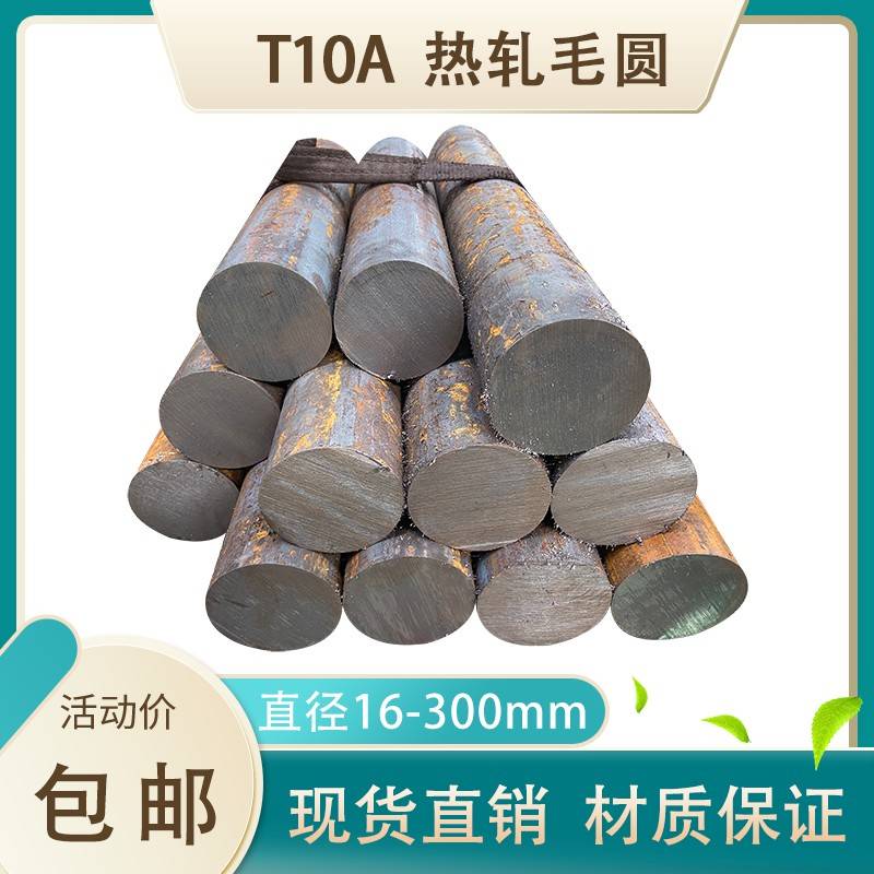 T10A碳素工具钢 T10A毛圆 实心圆钢棒直径16 25 60 105 230 300mm