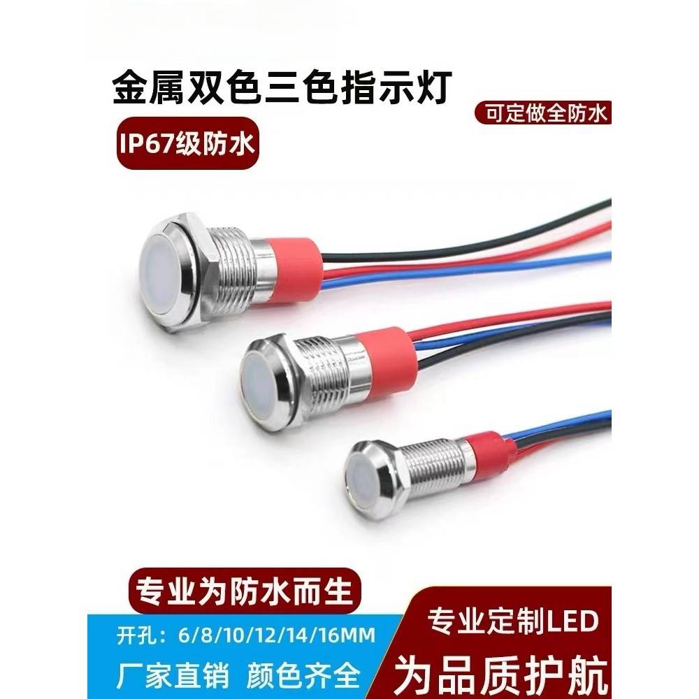 开孔6/8/10/12/14mmLED小型防水带线金属双色信号指示灯3V5V6V12V