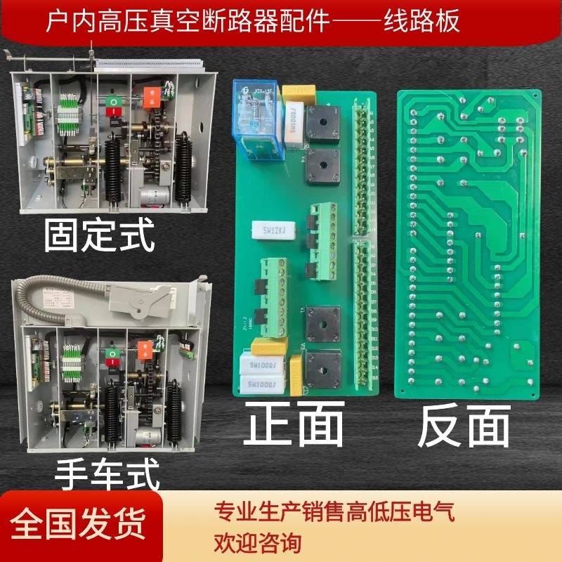 VS1-12（ZN63A）固定手车户内真空断路器PCB印刷线路板电路板