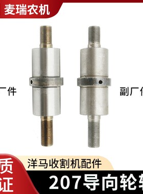 洋马收割机配件85 YH880 1180 207导向轮轴307改装导向轮轴