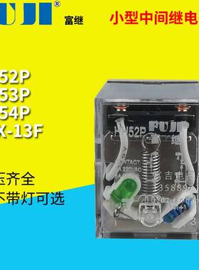 Fuji富继上海富威HH52P 53P 54PJQX-13F小型中间电磁继电器AC220V