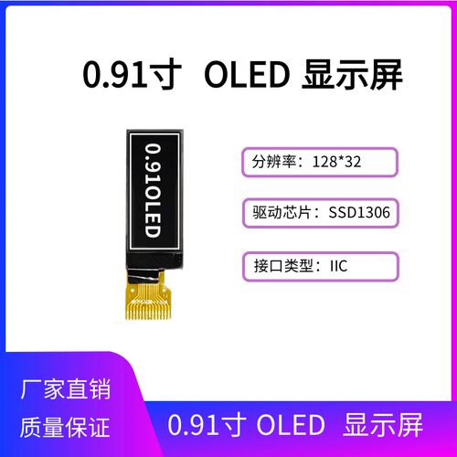 0.91寸OLED显示屏 128*32点阵OLED屏 SSD1306驱动14PIN IIC接口