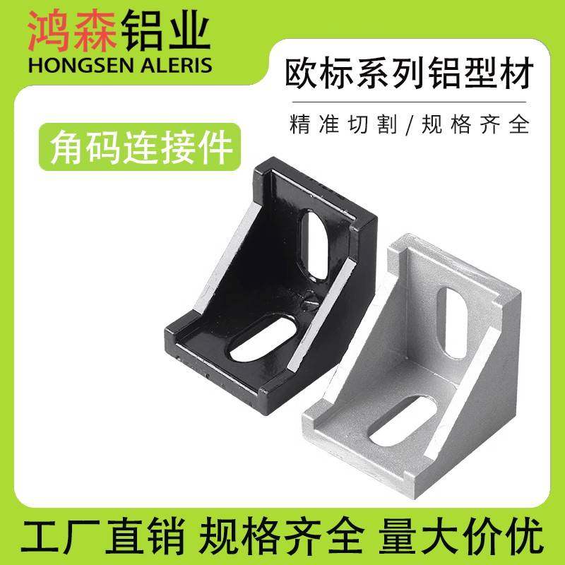 工业铝型材配件2020/3030/4040角码国欧标铝合金型材组合连接角件