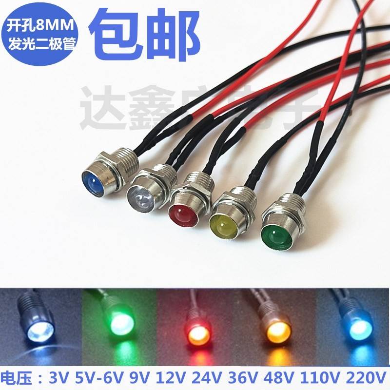 超高亮灯珠LED发光二极管 指示灯开孔8MM 带线灯座3V6V12V24V220V