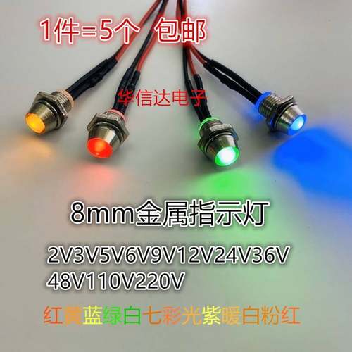 8mm微型指示灯3V5V12V24V36V48V110V220V面板信号灯模型车飞机灯