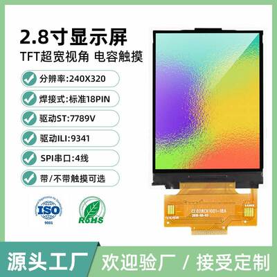 2.8寸TFT液晶显示屏 240*320解析度SPI串口ILI9341模组 带触控电