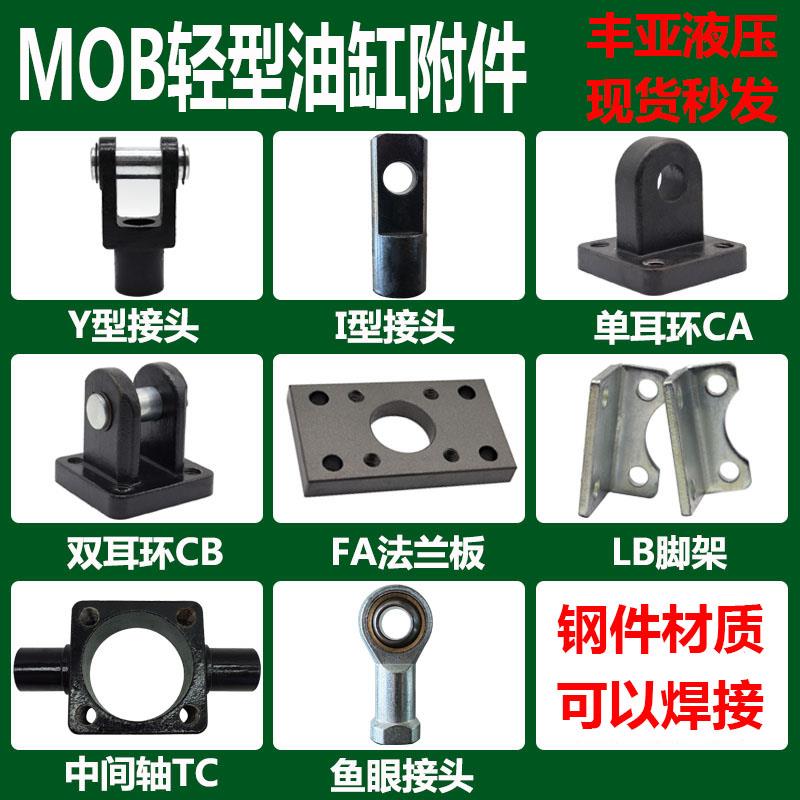 MOB轻型液压油缸/双耳环CB底座/单耳环CA连接座/液压缸安装附件