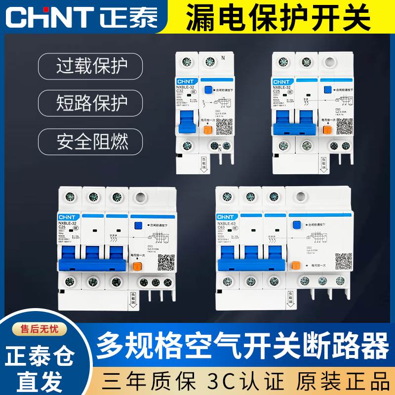 正泰空气开关带漏电保护器32a空开总开2P63a三相电漏保家用断路器