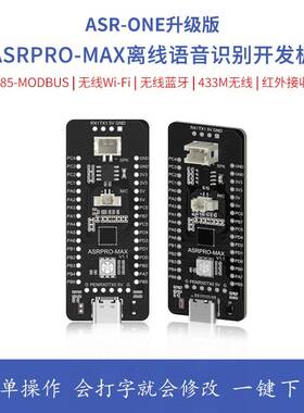 AI离线语音识别模块语音开发板天问ASRPRO-MAX自学习模块超LD3320