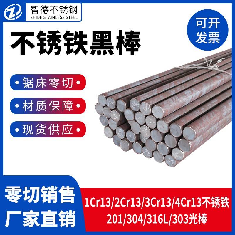 2cr13不锈铁黑棒304/316/201不锈钢圆棒1cr13/3cr13/4cr13光亮棒