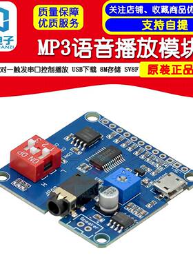 MP3语音播放模块一对一触发串口控制播放USB下载8M存储DY-SV8F