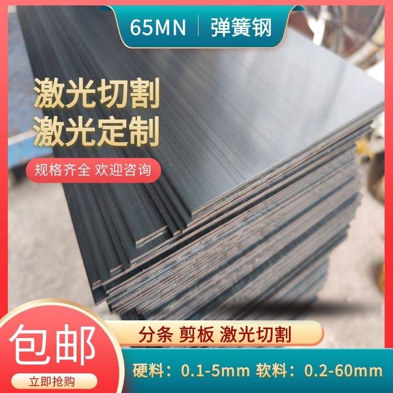 65MN弹簧钢带 淬火耐磨锰钢板包邮厚0.1-5mm高硬钢条激光定制垫片