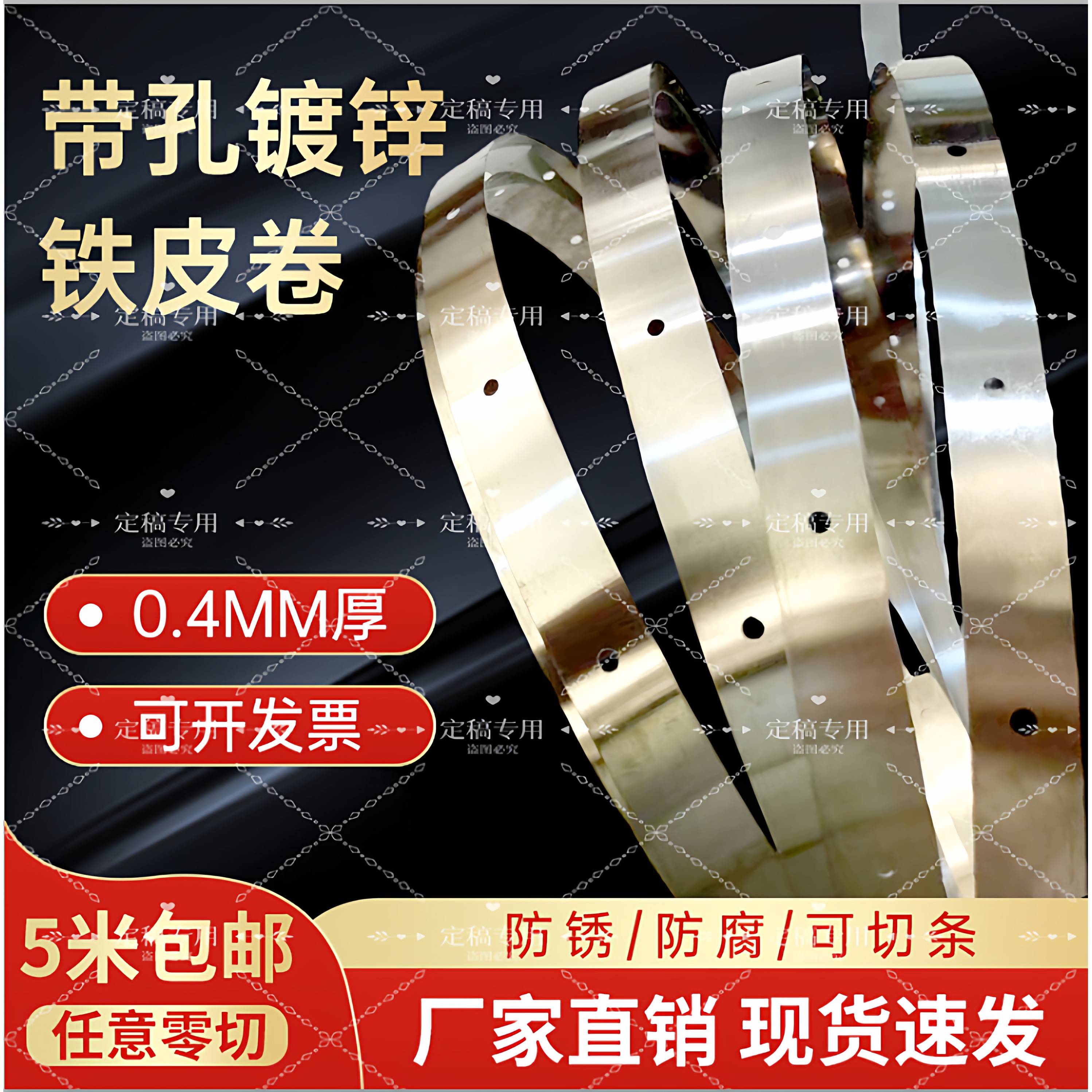 带孔0.4厚镀锌板卷料压边铁绑带DIY编织铁片有孔扁铁丝长条薄铁皮