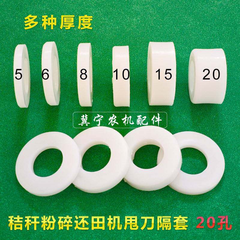 秸秆粉碎还田机配件加厚耐磨尼龙隔套 甩刀片间隔离垫片垫圈 20孔