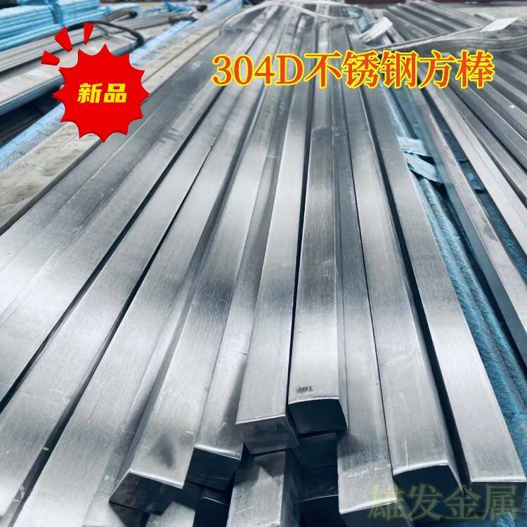 304D不锈钢方钢扁钢 304/316L/303/304F不锈钢方钢扁钢支持零切