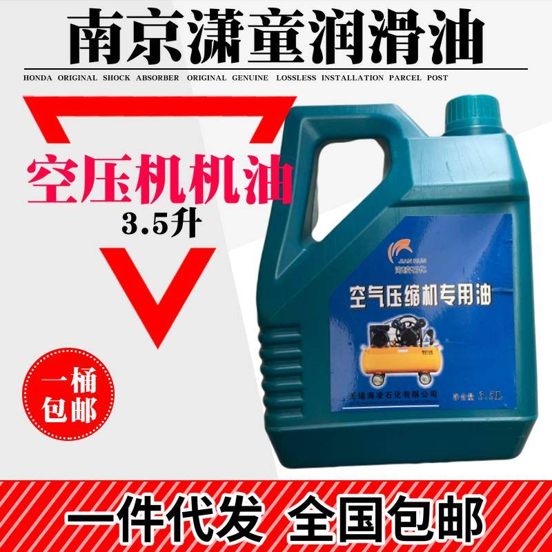 空压机油空气压缩机专用油通用空压机润滑油特种润滑油气泵油3.5L