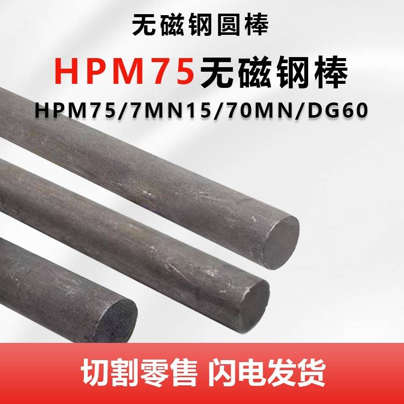 HPM75 DG60高硬度无磁模具钢圆钢棒7MN15 70Mn无磁钢圆棒板材熟料