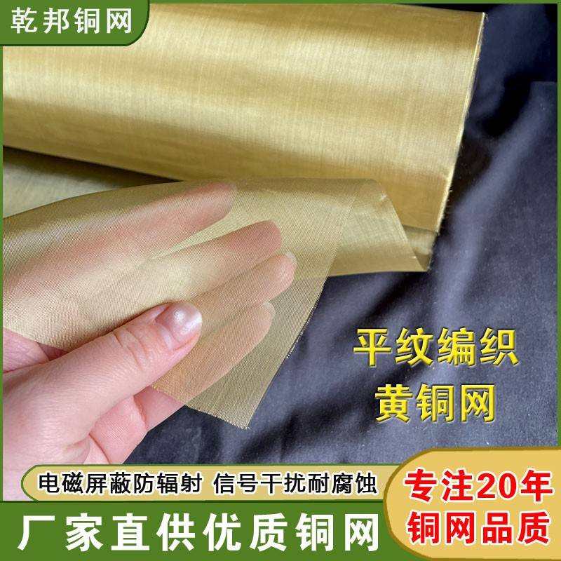 黄铜网20-200目防静电铜丝网布铜网纱油漆过滤超细铜网屏蔽铜网