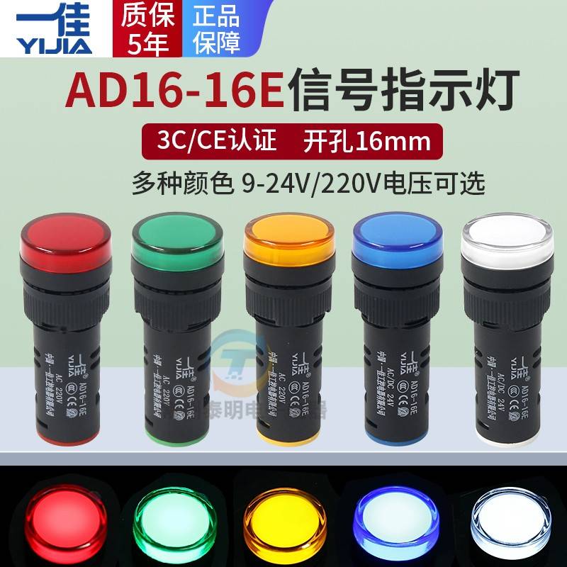 一佳AD16-16E电源220V配电箱LED信号16C指示灯12v直流24V DC 16MM