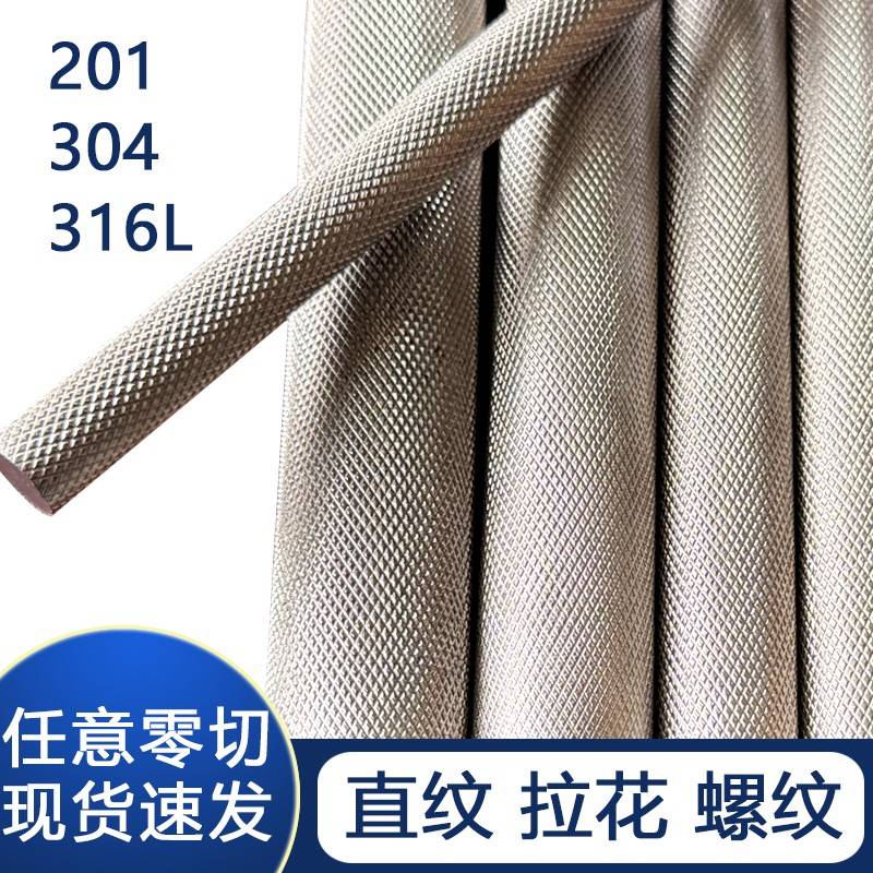 304不锈钢网纹棒316L滚花棒易车303压花拉花不锈钢棒零切数控加工