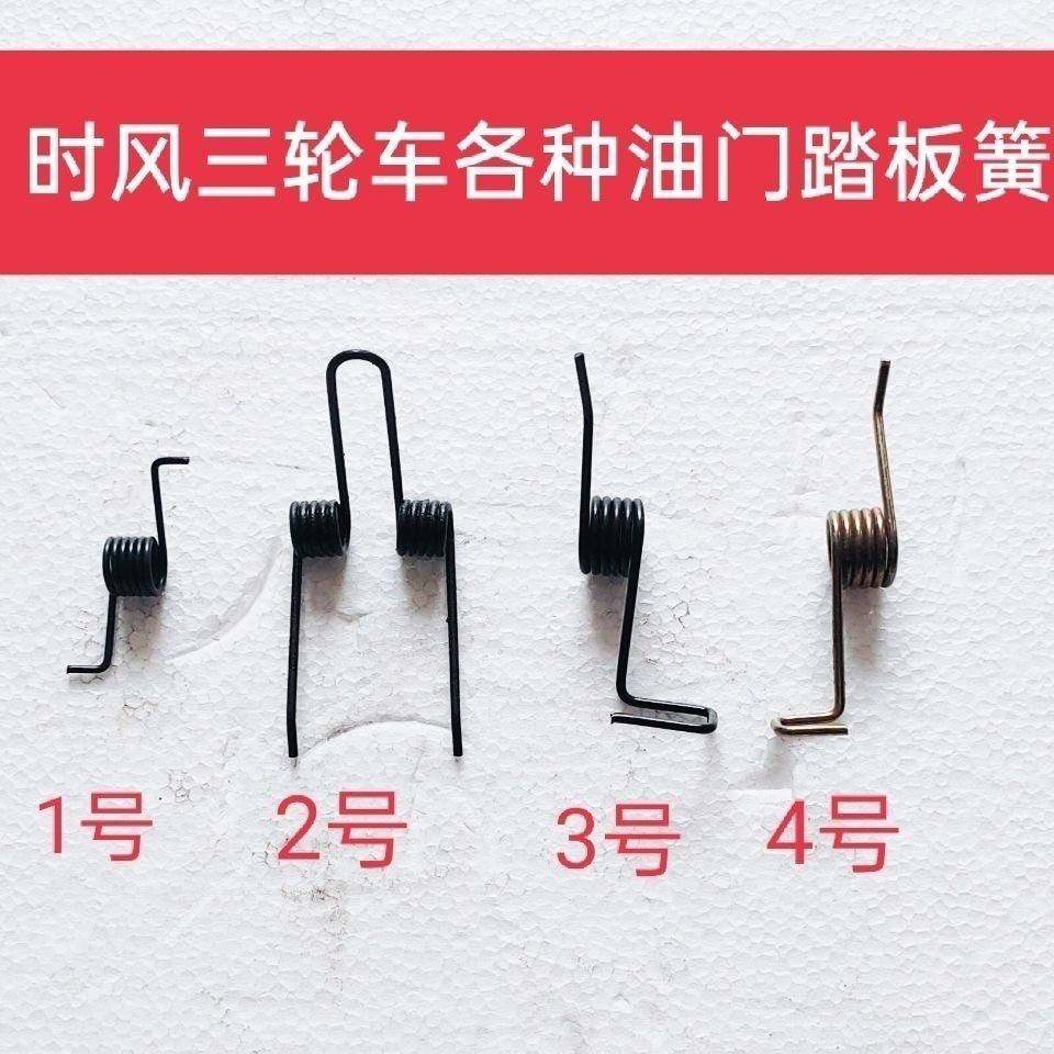 时风农用车油门踏板簧三轮车油门复位弹簧油门簧加速油门弹簧
