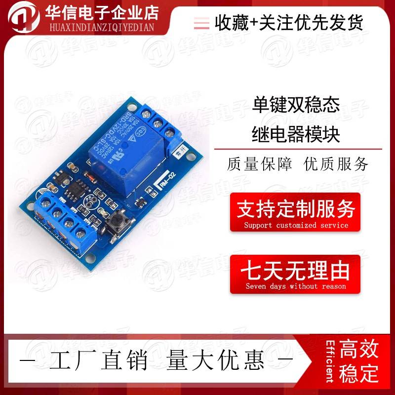 5V单键继电器模组汽车改装一键启停 自锁继电器开关模组12V双稳态