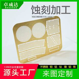 精密蚀刻片定制黄铜金属蚀刻加工电蚀片化学腐蚀加工定制厂家直销