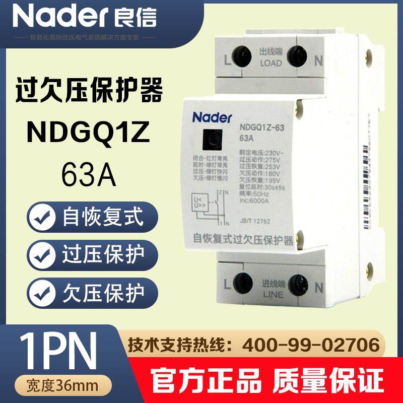 NDGQ1Z上海良信Nader自恢复式过欠压保护器已升级新标准JB/T12762