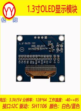 VCC1.3寸OLED显示模块 SH1106 YY128X64 OLED1.3寸 显示屏I2C串口