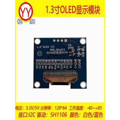 VCC1.3寸OLED显示模块 SH1106 YY128X64 OLED1.3寸 显示屏I2C串口