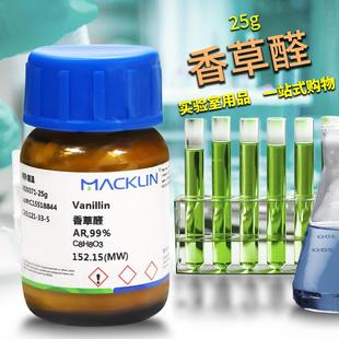 麦克林 香草醛 香兰素 凡尼林 AR99% 生物技术级 CAS号: 121-33-5