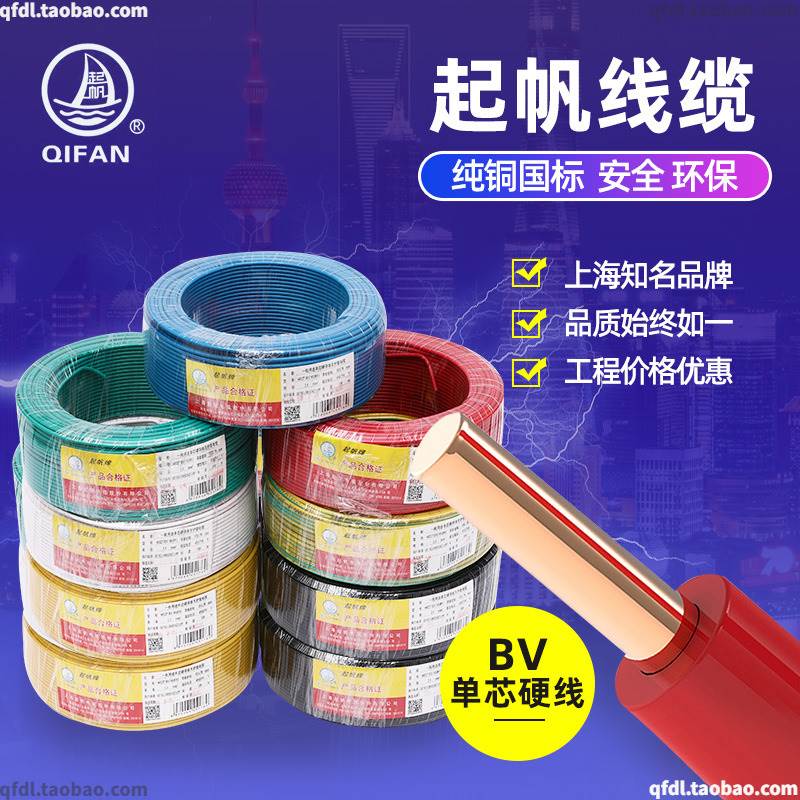 起帆电线单芯BV1.5/2.5/4/6/10/16/25平方铜芯硬线国标 工程报价