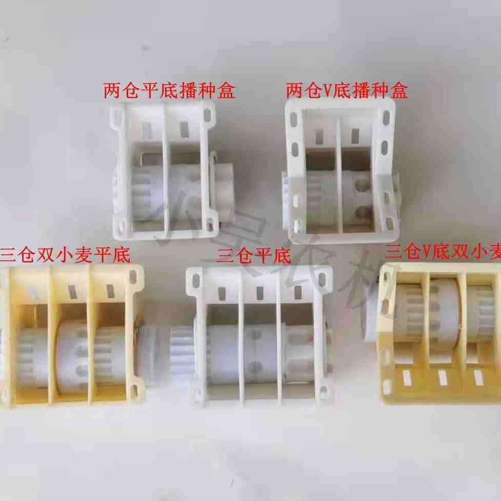 天艺公司播种机配件小麦大豆玉米播种器播种合排种盒播种器