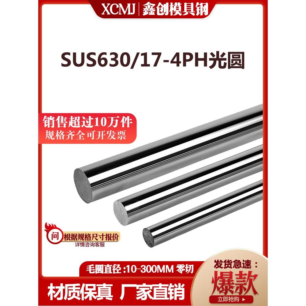 不锈钢SUS630圆钢17-4PH冷拉光圆 研磨 磨光 圆棒17-4PH 实心钢棒