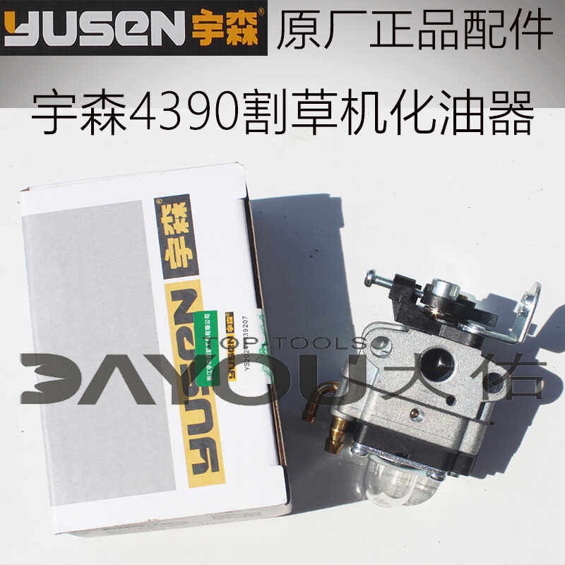 宇森YS4390割草机割灌机打草机原厂正品配件化油器图片