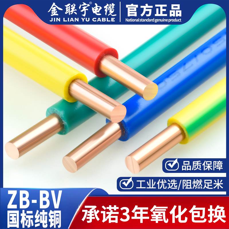 金联宇国标阻燃BV1.5 2.5 4 6平方单股铜芯单塑家装家用电线零剪