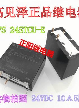 全新现货VS 24STCU-E 24VDC 10A 高见泽正品继电器VS 24STBU 5脚