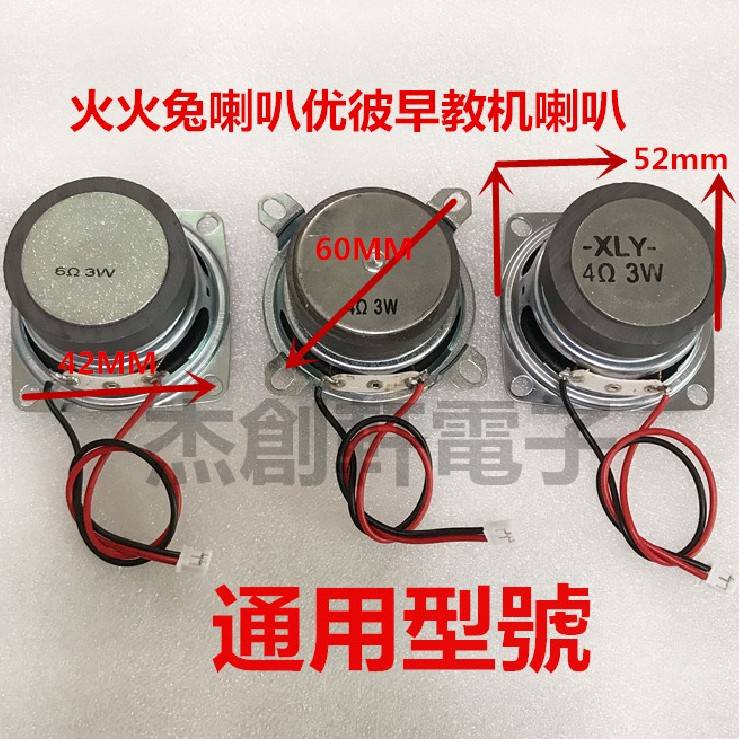 火火兔喇叭优彼早教机喇叭小音箱喇叭配件4欧3瓦全频扬声器6欧3W